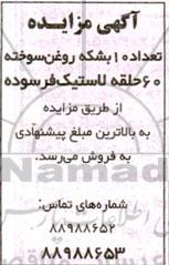 مزایده فروش تعداد 10 بشکه روغن سوخته...