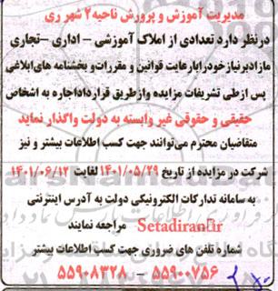 مزایده اجاره تعدادی از املاک آموزشی - اداری  - تجاری مازاد