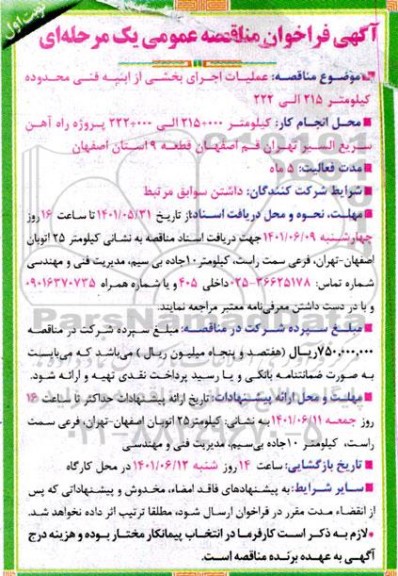 فراخوان مناقصه عملیات اجرای بخشی از ابنیه فنی محدوده کیلومتر 215 الی 222