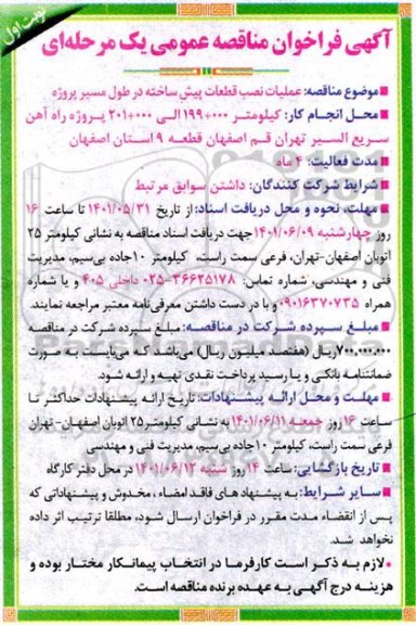 فراخوان مناقصه عملیات نصب قطعات پیش ساخته در طول مسیر پروژه 