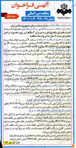مناقصه اجاره فضای ماهواره ای به میزان 3 مگاهرتز روی ماهواره