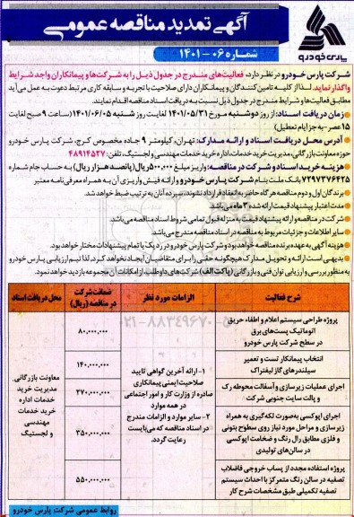مناقصه پروژه طراحی سیستم اعلام و اطفاء حریق اتوماتیک پست های برق ...- تمدید