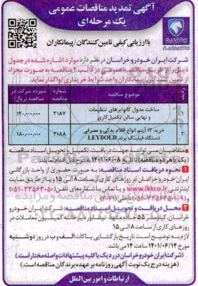 مناقصه ساخت مدول کانوایرهای تنظیمات و نهایی سالن تکمیل کاری ...