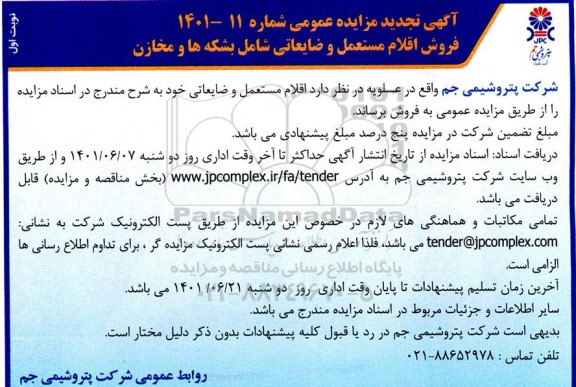 مزایده فروش اقلام مستعمل و ضایعاتی شامل بشکه ها و مخازن - تجدید