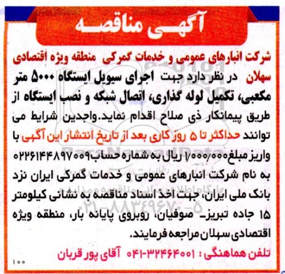 مناقصه  اجرای سیویل ایستگاه 5000 متر مکعبی