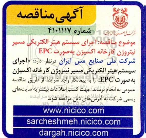  مناقصه  اجرای سیستم هیتر الکتریکی مسیر نیتروژن کارخانه اکسیژن به صورت EPC 