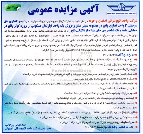 مزایده واگذاری حق سرقفلی 3 واحد تجاری و...