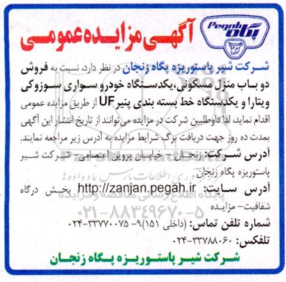 مزایده فروش دو باب منزل مسکونی، یک دستگاه خودرو سواری سوزوکی ویتاراو یک دستگاه خط بسته بندی پنیر UF
