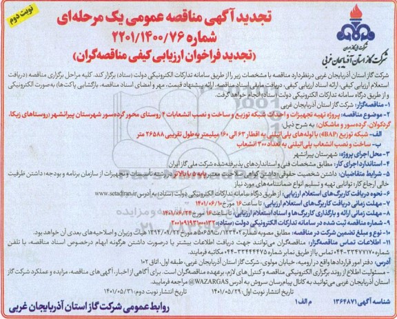 تجدید مناقصه پروژه تهیه تجهیزات و احداث شبکه توزیع و ساخت و نصب انشعابات 4 روستا نوبت دوم 