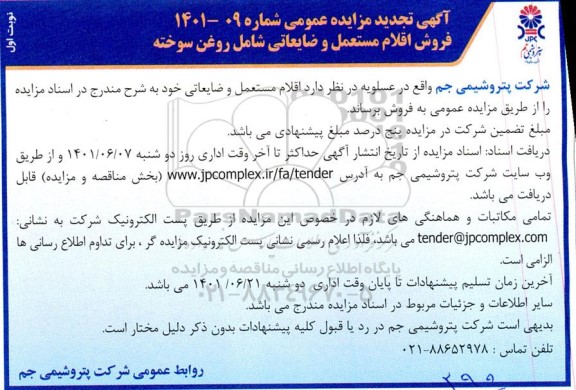 مزایده فروش اقلام مستعمل و ضایعاتی شامل روغن سوخته  تجدید 