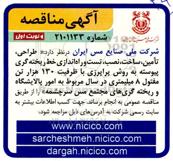 مناقصه طراحی، تامین، ساخت، نصب، تست و راه اندازی خط ریخته گری پیوسته