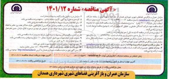 مناقصه خرید موتور دستگاه آسفالت تراش دایناپاک 2000 (پلنر)