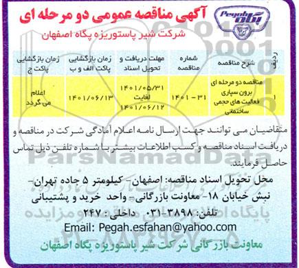 مناقصه برون سپاری فعالیتهای حجمی ساختمانی