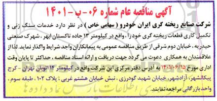 مناقصه خدمات سنگ زنی و تکمیل کاری قطعات ریخته گری 