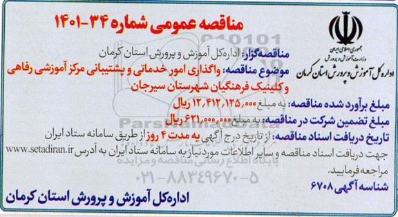 مناقصه واگذاری امور خدماتی و پشتیبانی 
