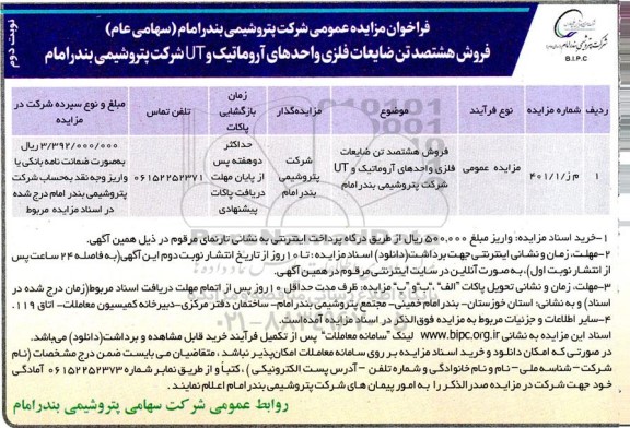 مزایده فروش هشتصد تن ضایعات فلزی واحدهای آروماتیک و UT شرکت پتروشیمی بندر امام نوبت دوم