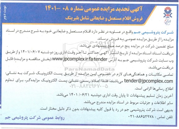 مزایده فروش اقلام مستعمل و ضایعاتی شامل بلبرینگ تجدید نوبت دوم