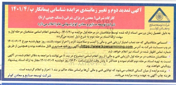 مزایده شناسایی پیمانکار تمدید دوم