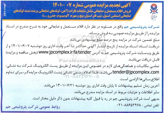 تجدید مزایده فروش اقلام مستعمل و ضایعاتی شامل ضایعات فلزات - نوبت دوم