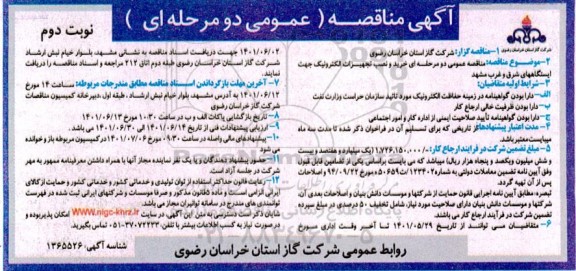 مناقصه خرید و نصب تجهیزات الکترونیک  - نوبت دوم