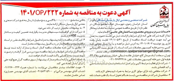 آگهی دعوت به مناقصه احداث سردرب ورودی مجتمع و ساختمان جانبی