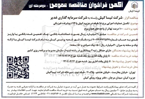 فراخوان مناقصه تکمیل عملیات اجرایی برج 18 طبقه 
