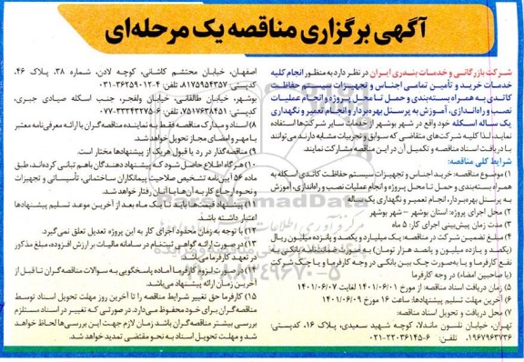 مناقصه انجام کلیه خدمات خرید و تامین تمامی اجناس و تجهیزات سیستم حفاظت کاتدی