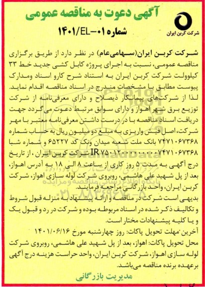 مناقصه عمومی نسبت به اجرای پروژه کابل کشی جدید 