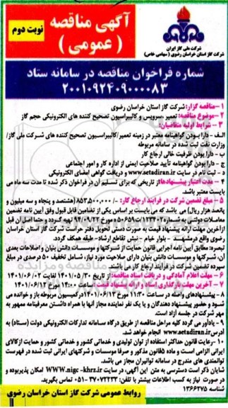 مناقصه تعمیر، سرویس و کالیبراسیون تصحیح کننده های الکترونیکی حجم گاز  نوبت دوم