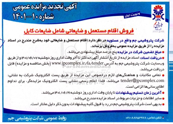 تجدید فروش اقلام مستعمل و ضایعاتی شامل ضایعات کابل 