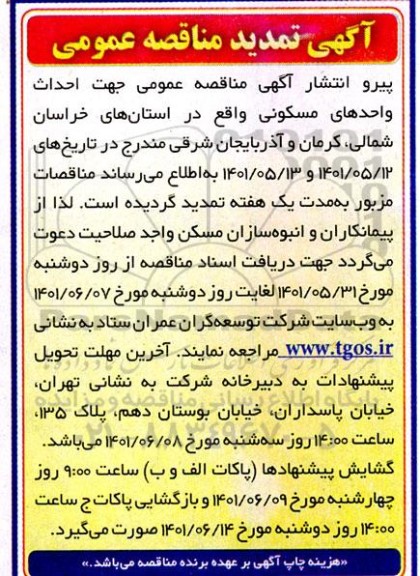 تمدید مناقصه احداث واحدهای مسکونی واقع در استان....