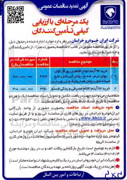 مناقصه خرید 94 آیتم انواع اقلام تزریق گاز کولر ، روغن ترمز ...تمدید 