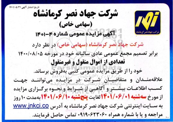 مزایده تعدادی از اموال منقول و غیرمنقول