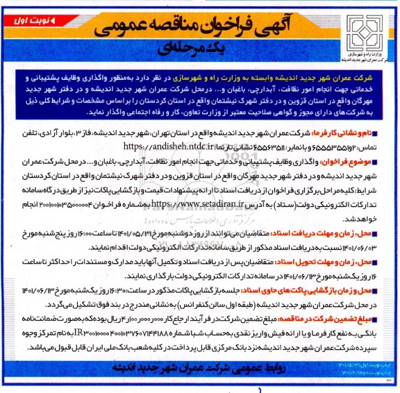 مناقصه واگذاری وظایف پشتیبانی و خدماتی جهت انجام امور نظافت، آبدارچی، باغبان و ... 