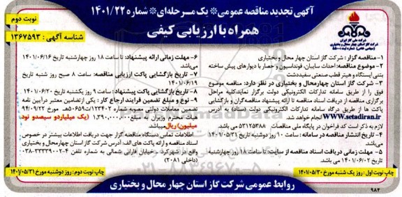 تجدید مناقصه  احداث سایبان ، فونداسیون و حصار با دیوارهای پیش ساخته - نوبت دوم 