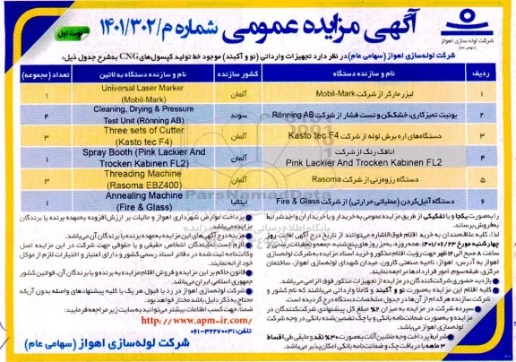 مزایده فروش تجهیزات (نو و آکبند) موجود خط تولید کپسول های cng 