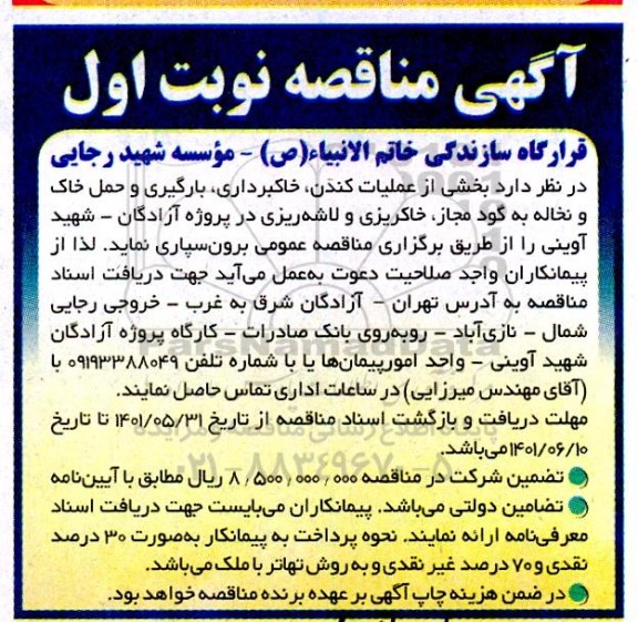مناقصه بخشی از عملیات کندن، خاکبرداری، بارگیری و حمل خاک و نخاله به گود مجاز، خاکریزی و لاشه ریزی در پروژه .....