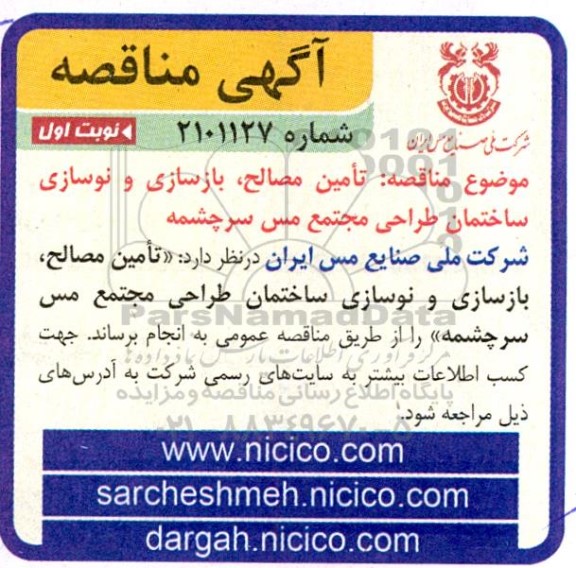 مناقصه تامین مصالح، بازسازی و نوسازی ساختمان طراحی مجتمع...