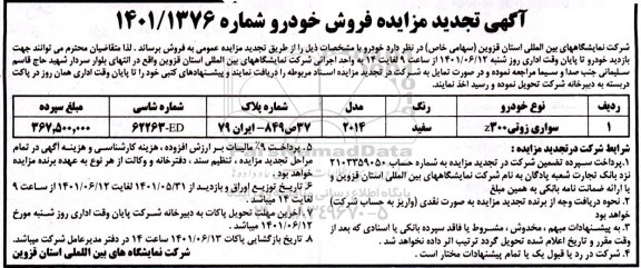  تجدید مزایده فروش خودرو 