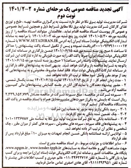 تجدید مناقصه عمومی تهیه، طبخ و توزیع غذای کارکنان - نوبت دوم
