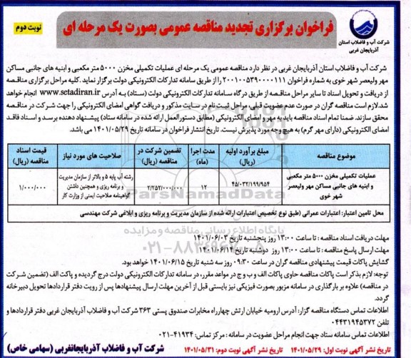 فراخوان مناقصه عملیات تکمیلی مخزن 5000 مترمکعبی و ابنیه های جانبی ...تجدید