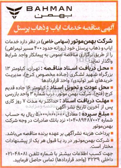  مناقصه خدمات ایاب ذهاب پرسنل