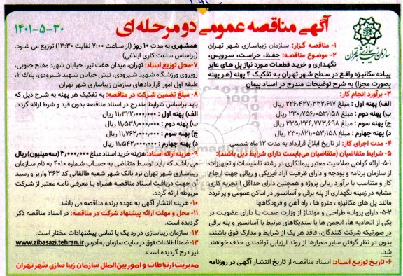 مناقصه حفظ ، حراست، سرویس، نگهداری و خرید قطعات مورد نیاز پل های عابر پیاده مکانیزه 