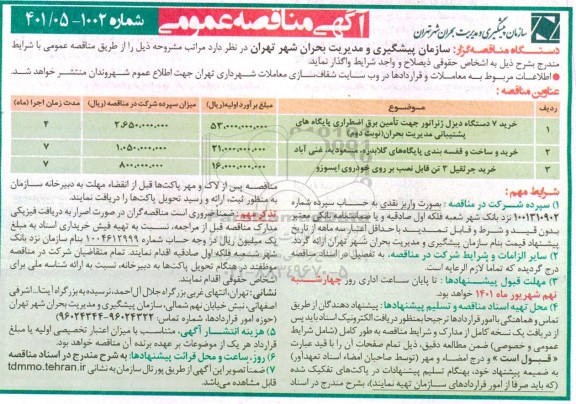 مناقصه خرید 7 دستگاه دیزل ژنراتور جهت تامین برق اضطراری پایگاه های پشتیبانی مدیریت بحران...
