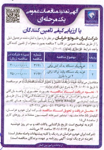 تمدید مناقصه خرید یک دستگاه یدک کش برقی و غیره ...