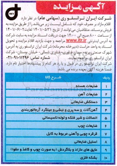 مزایده اقلام مازاد مصرف (ضایعات هسته و...)