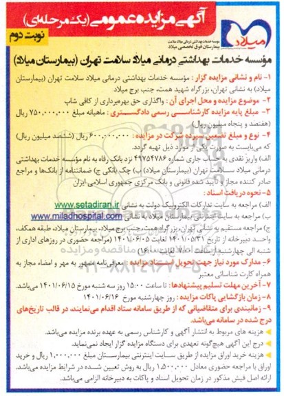 مزایده واگذاری حق بهره برداری از کافی شاپ - نوبت دوم