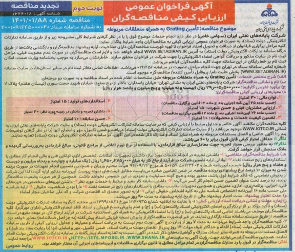 تجدید فراخوان تامین GRATING به همراه متعلقات مربوطه - نوبت دوم