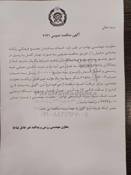 مناقصه احداث ساختمان مجتمع فرهنگی