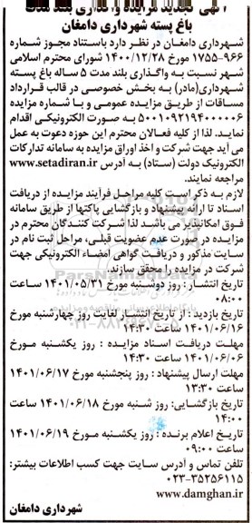 آگهی تجدید  مزایده واگذاری بلند مدت باغ پسته شهرداری...